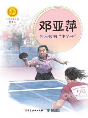 cover image of 邓亚萍